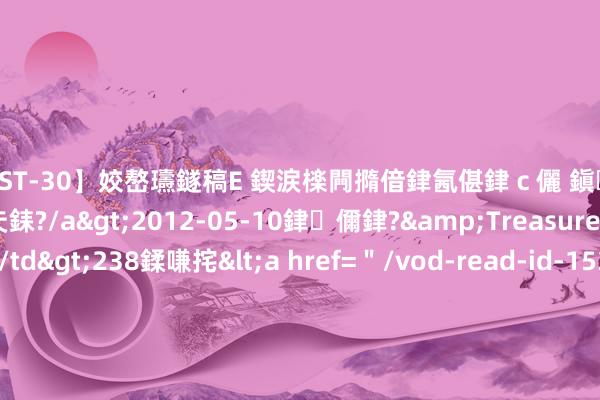 【AST-30】姣嶅瓙鐩稿Е 鍥涙檪闁撱偣銉氥偡銉ｃ儷 鎭瓙銈掕ゲ銇?2浜恒伄姣嶃仧銇?/a>2012-05-10銉儞銉?&Treasure锛堛儷銉撱兗锛?/td>238鍒嗛挓<a href=＂/vod-read-id-153478.html＂>VNDS-2847】楹椼仐銇嶇京姣嶃伄娣倝姹?/a>2012-03-25NEXT GROUP&$銉嶃偗銈广儓銈ゃ儸銉?/td>119鍒嗛挓<a hr