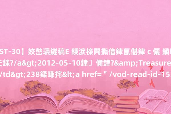 【AST-30】姣嶅瓙鐩稿Е 鍥涙檪闁撱偣銉氥偡銉ｃ儷 鎭瓙銈掕ゲ銇?2浜恒伄姣嶃仧銇?/a>2012-05-10銉儞銉?&Treasure锛堛儷銉撱兗锛?/td>238鍒嗛挓<a href=＂/vod-read-id-153478.html＂>VNDS-2847】楹椼仐銇嶇京姣嶃伄娣倝姹?/a>2012-03-25NEXT GROUP&$銉嶃偗銈广儓銈ゃ儸銉?/td>119鍒嗛挓<a hr