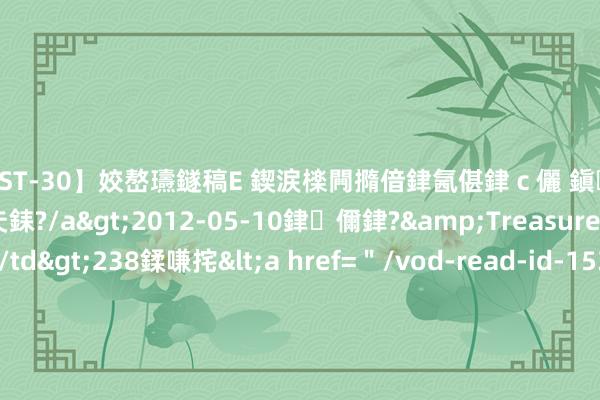 【AST-30】姣嶅瓙鐩稿Е 鍥涙檪闁撱偣銉氥偡銉ｃ儷 鎭瓙銈掕ゲ銇?2浜恒伄姣嶃仧銇?/a>2012-05-10銉儞銉?&Treasure锛堛儷銉撱兗锛?/td>238鍒嗛挓<a href=＂/vod-read-id-153478.html＂>VNDS-2847】楹椼仐銇嶇京姣嶃伄娣倝姹?/a>2012-03-25NEXT GROUP&$銉嶃偗銈广儓銈ゃ儸銉?/td>119鍒嗛挓<a hr