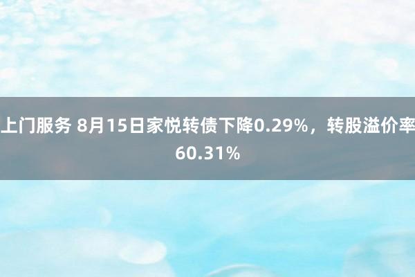 上门服务 8月15日家悦转债下降0.29%，转股溢价率60.31%