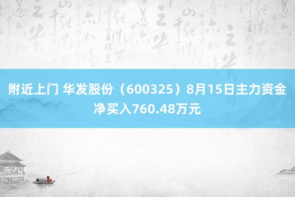 附近上门 华发股份（600325）8月15日主力资金净买入760.48万元