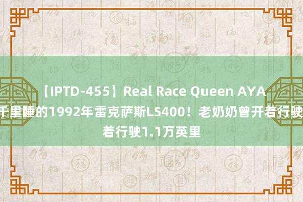 【IPTD-455】Real Race Queen AYA 救助一辆千里睡的1992年雷克萨斯LS400！老奶奶曾开着行驶1.1万英里