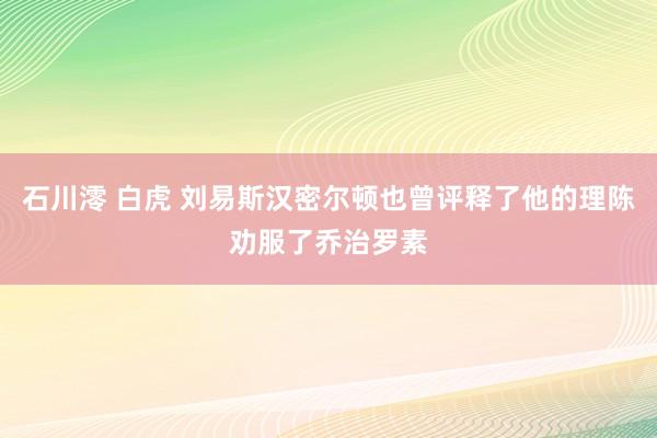 石川澪 白虎 刘易斯汉密尔顿也曾评释了他的理陈劝服了乔治罗素