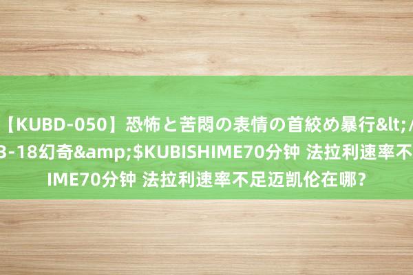 【KUBD-050】恐怖と苦悶の表情の首絞め暴行</a>2013-03-18幻奇&$KUBISHIME70分钟 法拉利速率不足迈凯伦在哪？