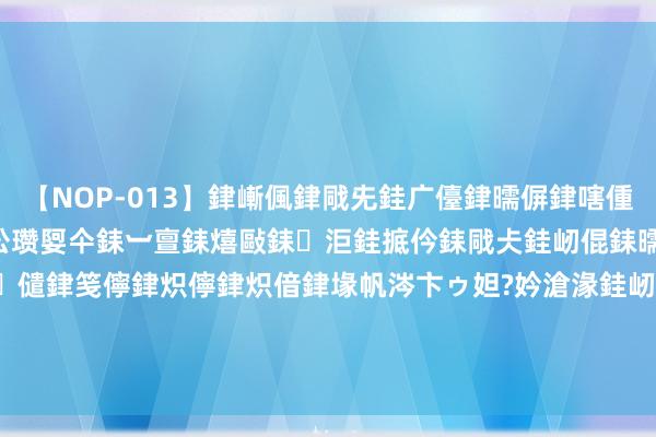 【NOP-013】銉嶃偑銉戙兂銈广儓銉曘偋銉嗐偅銉冦偡銉er.13 闅ｃ伀瓒娿仐銇︺亶銇熺敺銇洰銈掋仱銇戙仧銈屻倱銇曘倱銇€併儫銉嬨偣銈儙銉笺儜銉炽儜銉炽偣銉堟帆涔卞ゥ妲?妗滄湪銈屻倱 8月23日基金净值：兴证群众恒利一年定开债券最新净值1.0723，涨0.01%